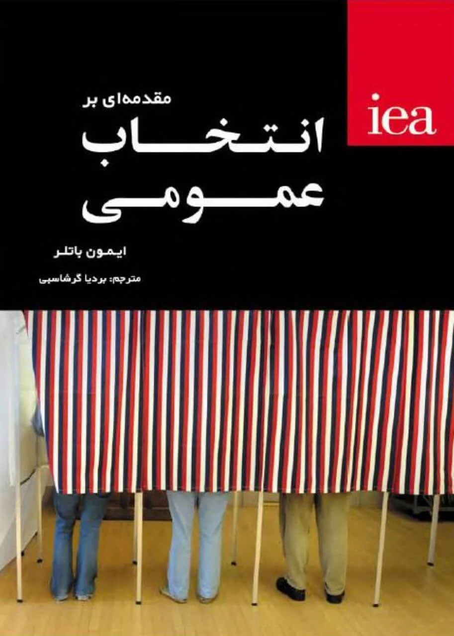 مقدمه ای بر انتخاب عمومی